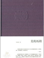美的历程