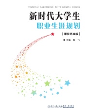 新时代大学生职业生涯规划（课程思政版）