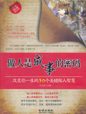 做人是成事的密码：改变你一生的30个关键做人智慧