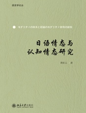 日语情态与认知情态研究
