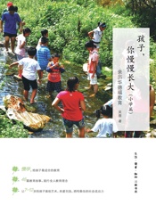 孩子，你慢慢长大：亲历华德福教育（小学篇）