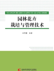 园林花卉栽培与管理技术