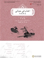 羊来羊去（阿拉伯文版）