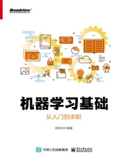 机器学习基础：从入门到求职