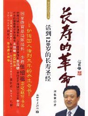 长寿的革命 活到120岁的长寿圣经