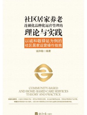 社区居家养老连锁化品牌化运营管理的理论与实践：以诚和敬驿站为例的社区居家运营操作指南