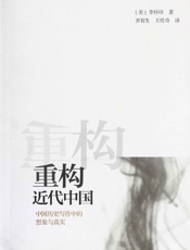 重构近代中国——中国历史写作中的想象与真实 - [美]李怀印，岁有生、王传奇译