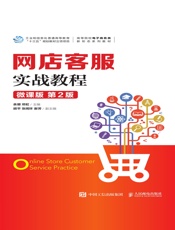 网店客服实战教程（微课版·第2版）