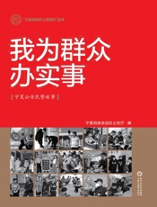 我为群众办实事：宁夏公安民警故事