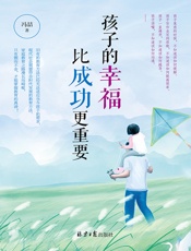 孩子的幸福比成功更重要