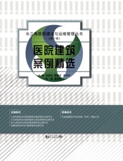 医院建筑案例精选