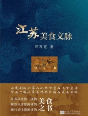 江苏美食文脉