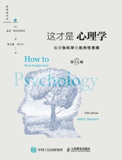 这才是心理学：看穿伪科学的批判性思维