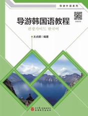 导游韩国语教程