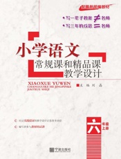 小学语文常规课和精品课教学设计（六年级）（上册）