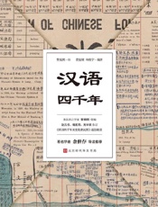 《汉语四千年》---黄复雄