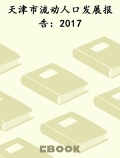 天津市流动人口发展报告：2017