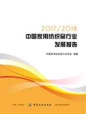2017 2018中国家用纺织品行业发展报告