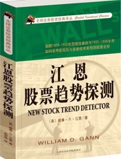 江恩股票走势探测-威廉Ｄ江恩