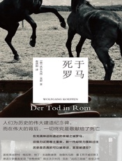 死于罗马（战后三部曲之三）