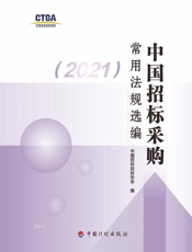 中国招标采购常用法规选编（2021）