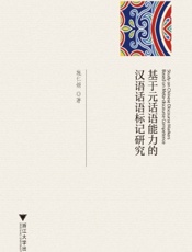 基于元话语能力的汉语话语标记研究