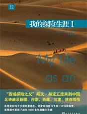 远行译丛：我的探险生涯I