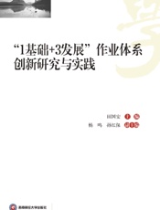 “1基础+3发展”作业体系创新研究与实践