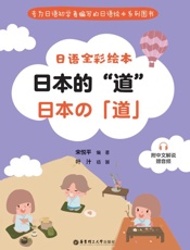 日语全彩绘本.日本的“道” 附中文解说 赠音频