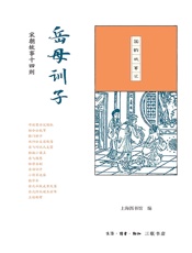 岳母训子：宋朝故事十四则