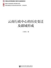 云南行政中心的历史变迁及疆域形成