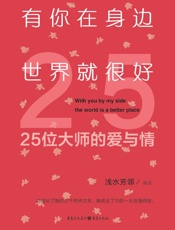 有你在身边，世界就很好：25位大师的爱与情