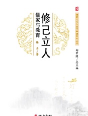 修己立人 儒家与教育