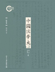 中国儒学史04：隋唐卷