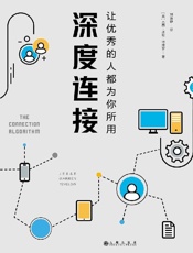 [深度连接：让优秀的人都为你所用]杰西·沃伦·特维罗