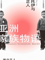 亚洲家族物语