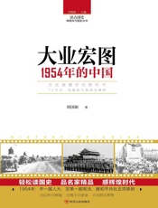 大业宏图 1954年的中国
