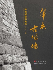 肇庆古城墙：岭南城防的典范