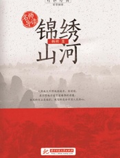 名师导读.锦绣山河