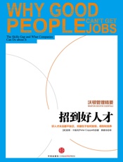 沃顿管理精要：招到好人才_(中信名校经典课程) - （美）彼得·卡佩利