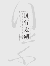 风行太湖_无锡行草书八人作品集