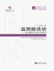 监测脑活动——EEG解码及其应用研究