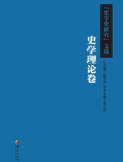 《史学史研究》文选.史学理论卷
