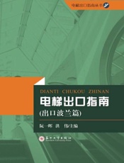 电梯出口指南（出口波兰篇）