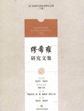 缪希雍研究文集