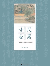尺素寸心：丁丙书札中的十九世纪杭州