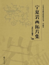 宁夏岩画拓片集