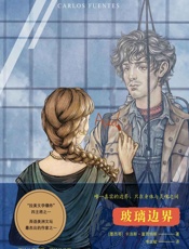 玻璃边界