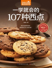 一学就会的107种西点