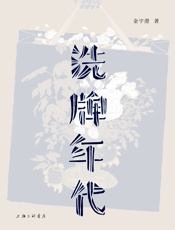 洗牌年代